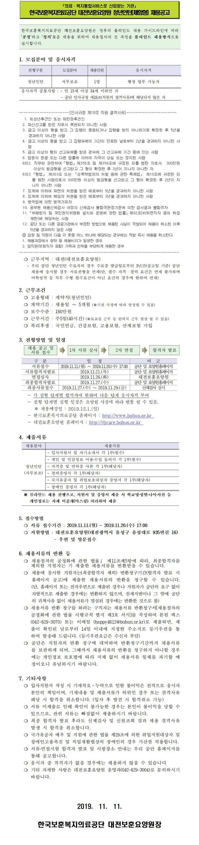  [채용][한국보훈복지의료공단] [대전보훈요양원] 2019년 체험형 청년인턴(사무보조) 공개채용