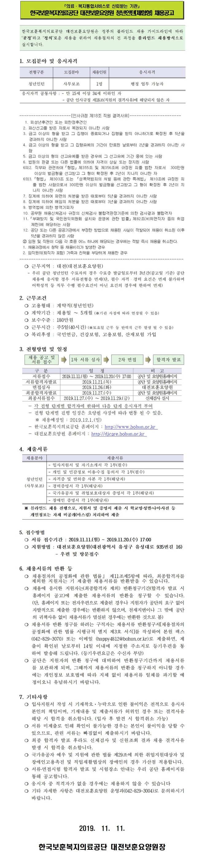 [채용][한국보훈복지의료공단] [대전보훈요양원] 2019년 체험형 청년인턴(사무보조) 공개채용