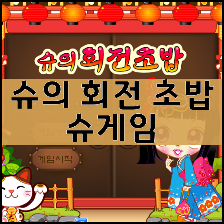  슈의 회전 초밥 슈게임