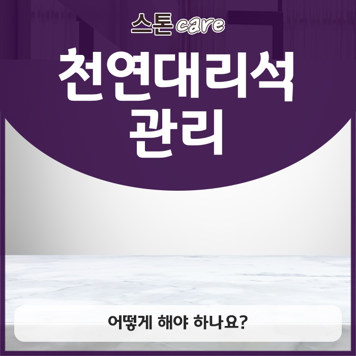  천연대리석 관리, 어떻게 해야 하나요?