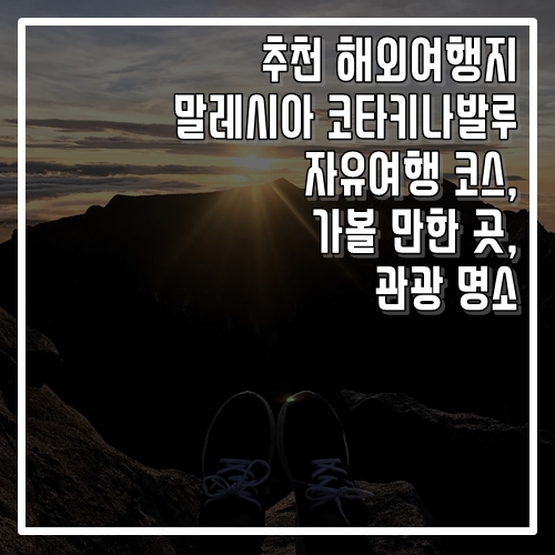  추천 해외여행지 코타키나발루  자유여행 코스, 가볼 만한 곳, 명소