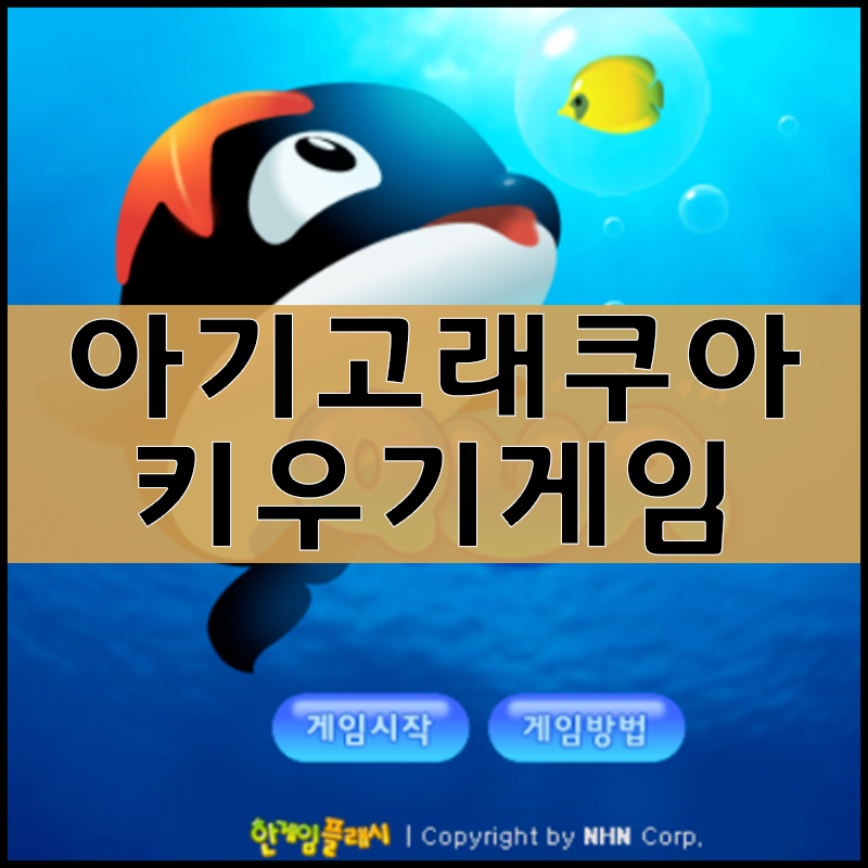 아기고래 쿠아 게임하기 : 네이버 블로그