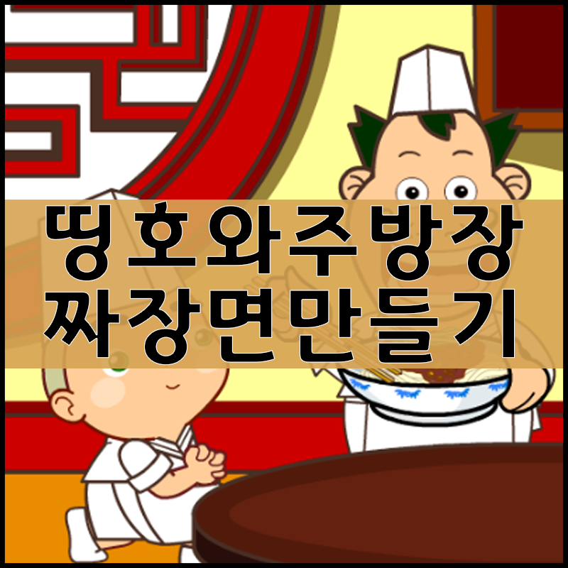 띵호와 주방장1 게임하기 [짜장면만들기] : 네이버 블로그