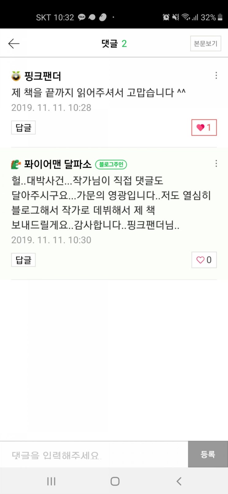  대박사건!! 블로그에 리뷰를 남겼더니..작가님이 댓글을 달아주시네요.(자기혁명독서법, 이재범작가, 핑크팬더) by 퐈이어맨 달파소