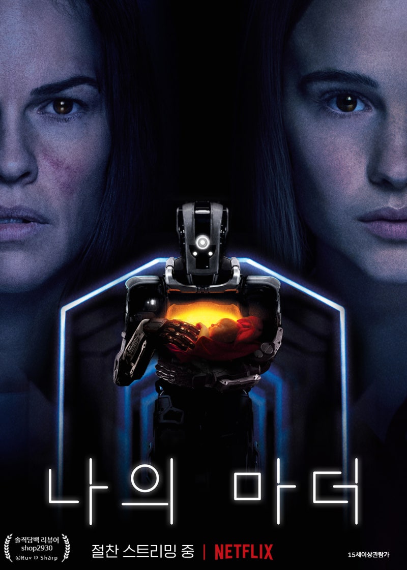 <영화> 나의 마더  I Am Mother (2018) 줄거리, 후기. [꼭 챙겨야 할 넷플릭스 영화]