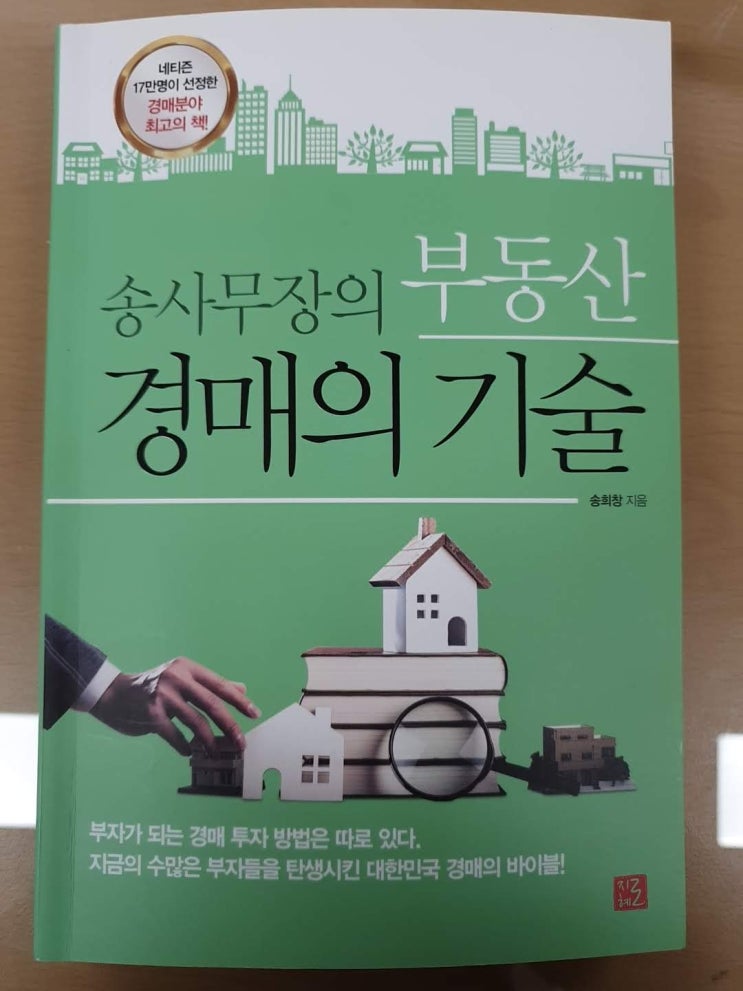 [책]송사무장의 부동산 경매의 기술