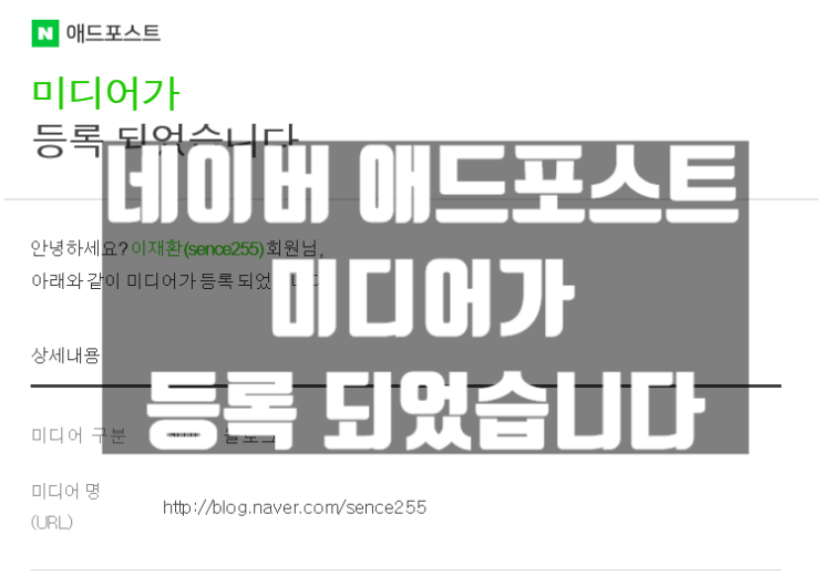  네이버 애드포스트 미디어가 등록되었습니다_블로그 운영에 대한 생각.