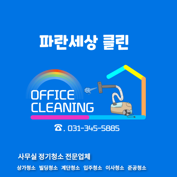  파란세상클린의 용인카페청소 후기
