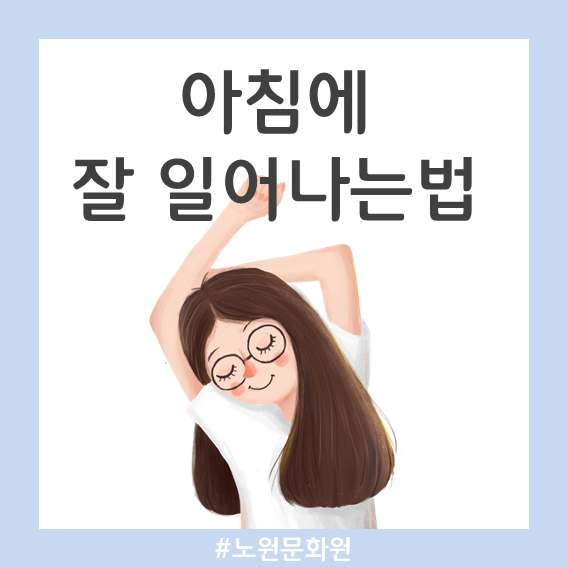 힘들지 않게 아침에 잘 일어나는법 알아봐요~ : 네이버 블로그