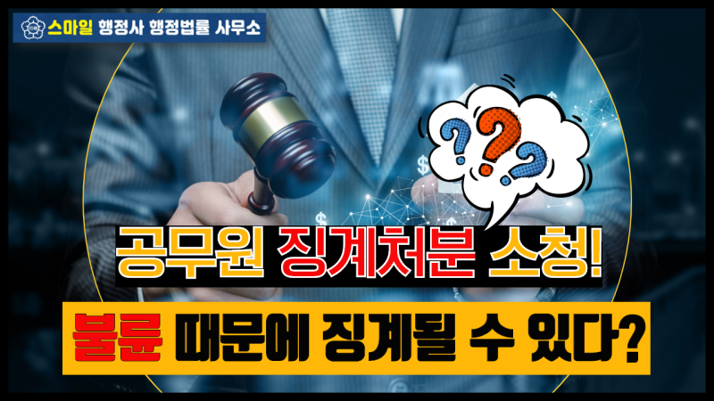 공무원 소청심사 소송 억울한 징계라면 5