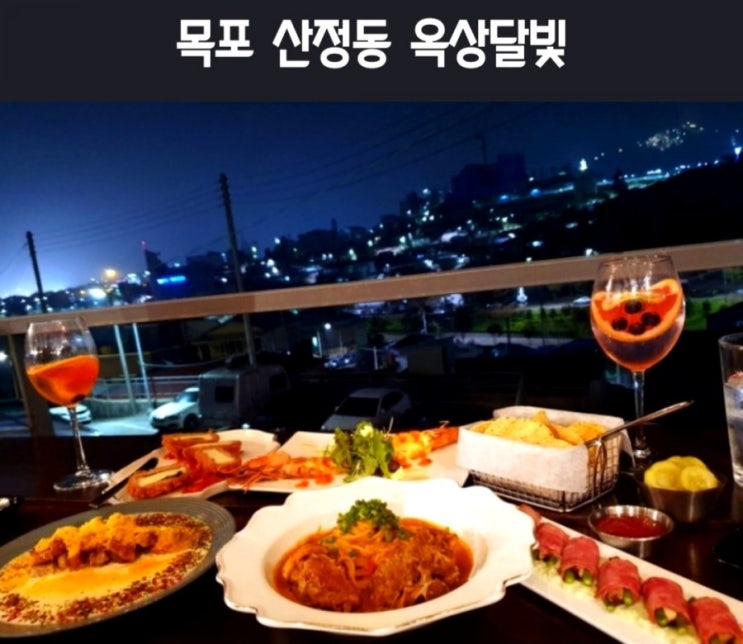  밥쑤 [ 목포맛집 ] 목포 산정동 루프탑, 뷰, 분위기좋은 맛집 '옥상달빛'