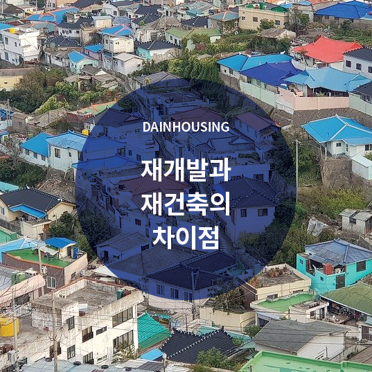  재개발과 재건축의 차이점