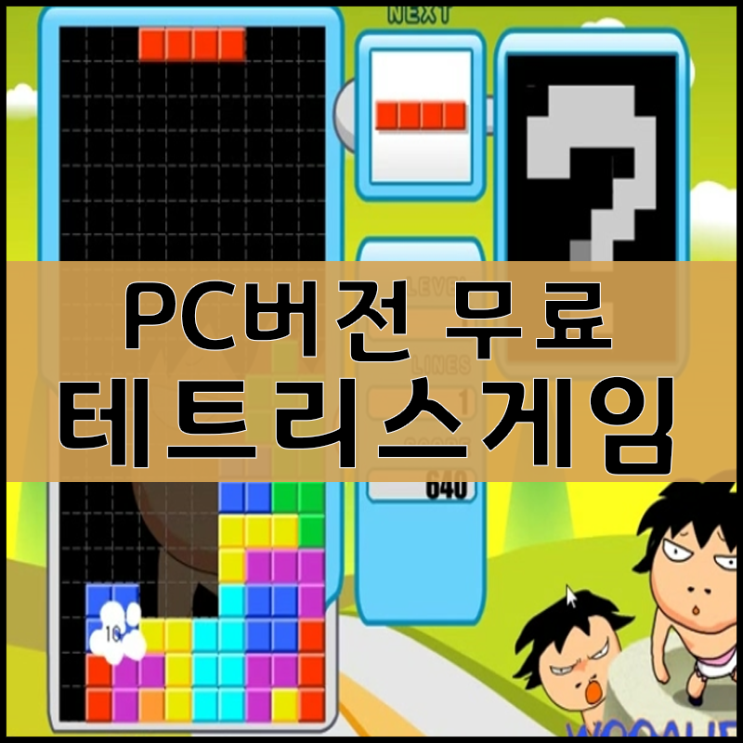  무료테트리스무료게임하기