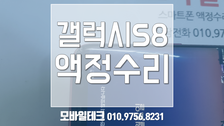  갤럭시 S8 액정파손 사설수리 / S8 액정수리 /수유,노원,의정부,상계동,쌍문,강북구 액정수리