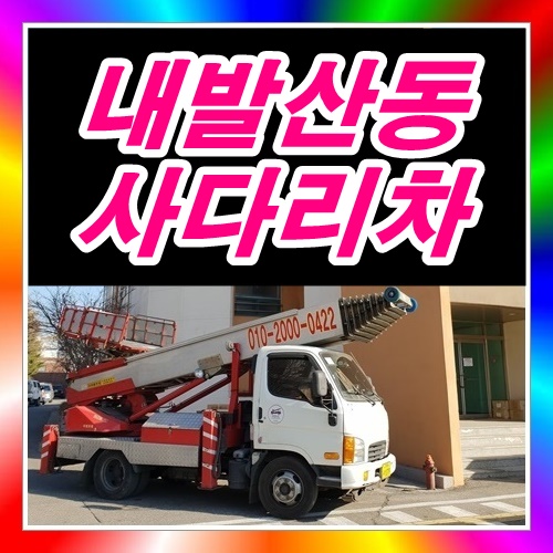  강서구 내발산동사다리차 중고쇼파운반