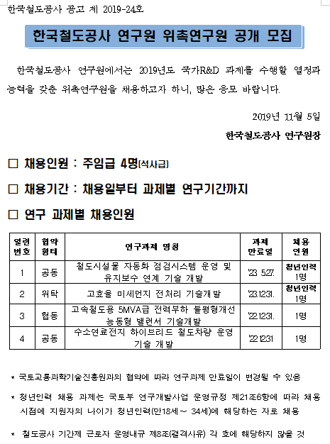  [채용][한국철도공사] 연구원 위촉연구원 공개 모집