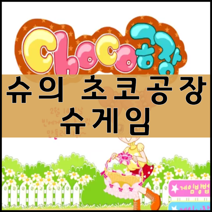  슈의 초코공장 게임하기