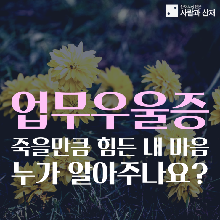  [자살 산재/우울증 산재]급증하는 근로자 정신질환과 자살, 언제까지 방치할 것인가?