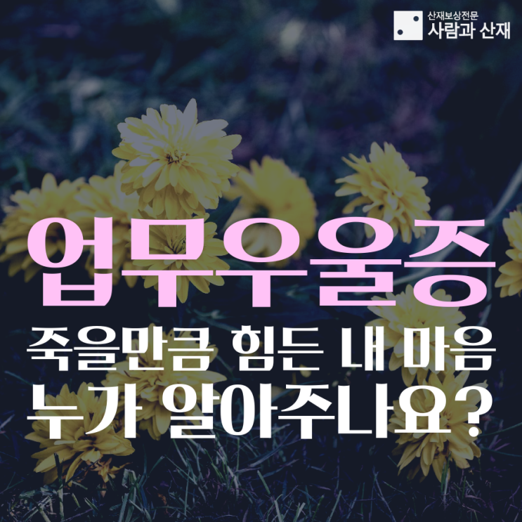 [자살 산재/우울증 산재]급증하는 근로자 정신질환과 자살, 언제까지 방치할 것인가?