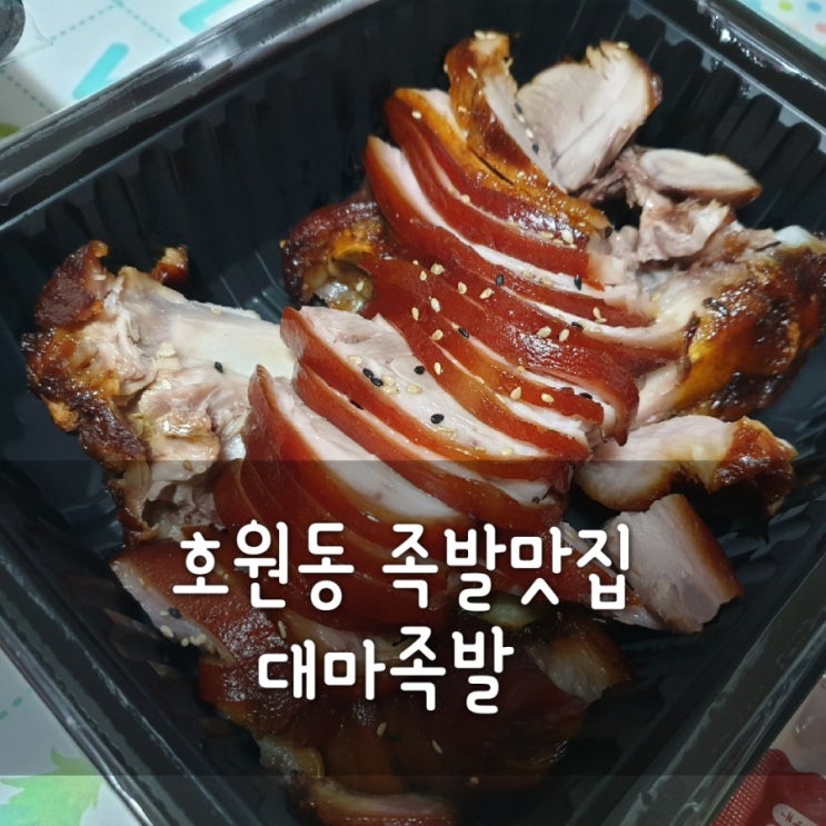  호원동 대마족발 호원동 족발 배달맛집으로 추천! 대마족발 메뉴가격