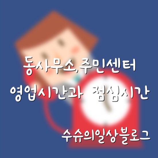 동사무소, 주민센터 점심시간과 영업시간은 언제? : 네이버 블로그