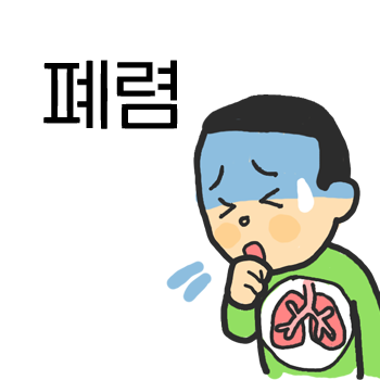 폐렴증상, 폐렴 예방접종. 소아 폐렴에 대해서 살펴봅니다.