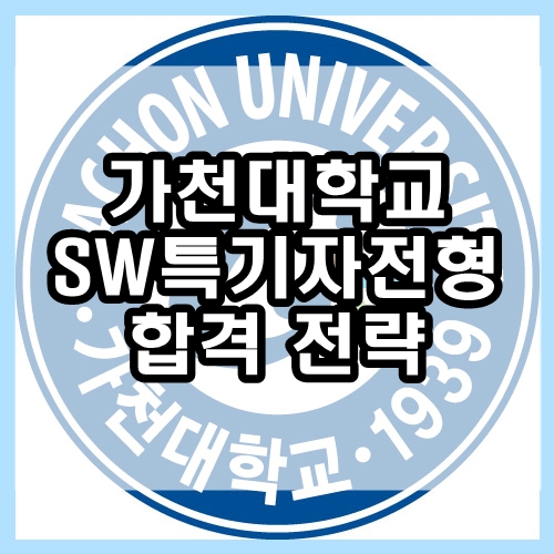  가천대학교 소프트웨어학부 : 가천대 SW특기자전형 합격 내신은?
