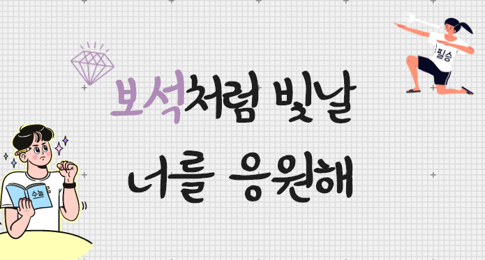 수능 응원 문구, 센스있는 수능 응원 메세지 모음! : 네이버 블로그 수능 응원 문구, 센스있는 수능 응원 메세지 모음! : 네이버 블로그