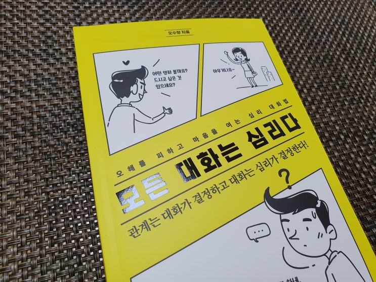 관계의기술, 모든 대화는 심리다 - 오수향 관계의기술, 모든 대화는 심리다 - 오수향