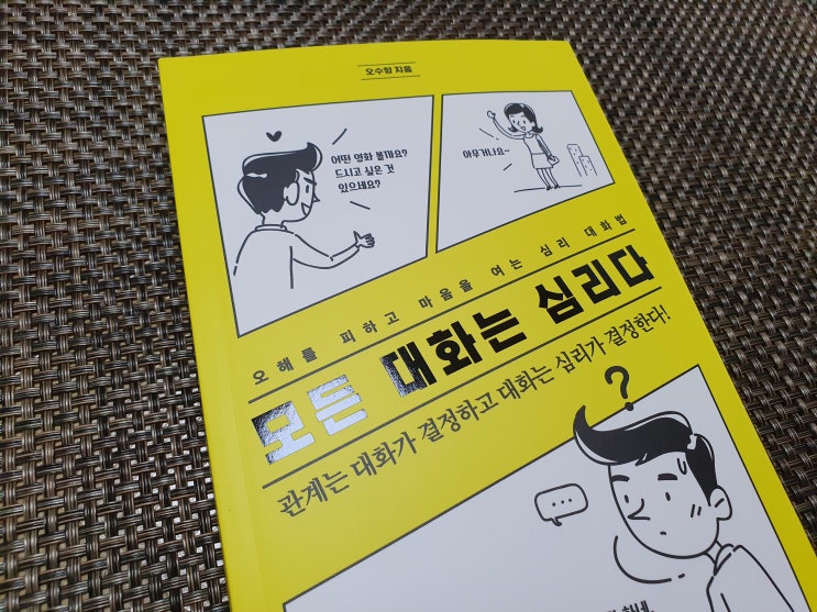 관계의기술, 모든 대화는 심리다 - 오수향