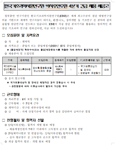  [채용][한국기초과학지원연구원] 박사후연수원 4분기 긴급 채용 재공고