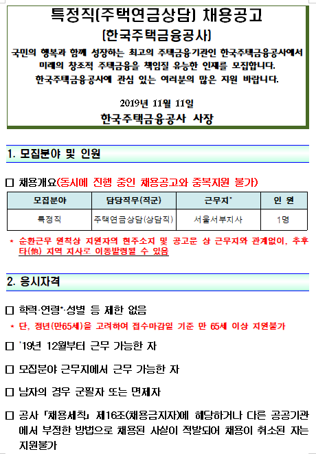 [채용][한국주택금융공사] 2019년도 특정직(주택연금상담) 채용공고