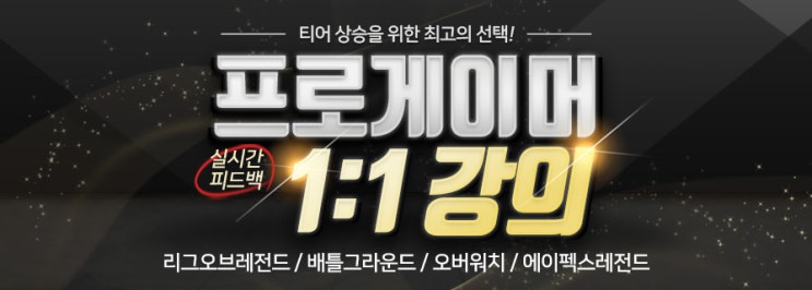  온라인 1:1강의 듣고 겜잘알로 거듭나기(브실골 탈출 팁)
