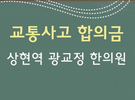  [상현역 광교정한의원] 교통사고 후 합의금