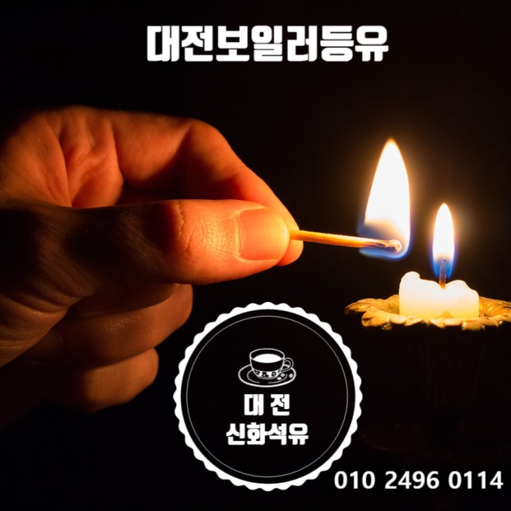  대전 보일러등유 배달 시키기 좋은 곳