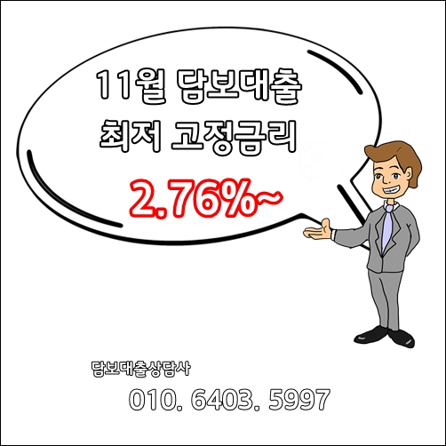 신한생명 11월 주택담보대출 2.76% 최저금리 이용하기