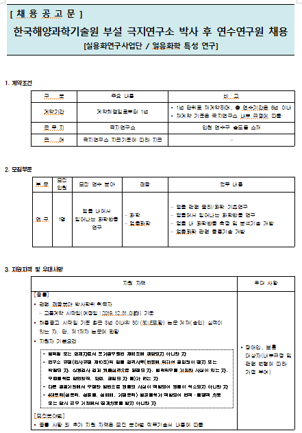 [채용][극지연구소] 한국해양과학기술원 부설 극지연구소 박사 후 연수연구원 채용