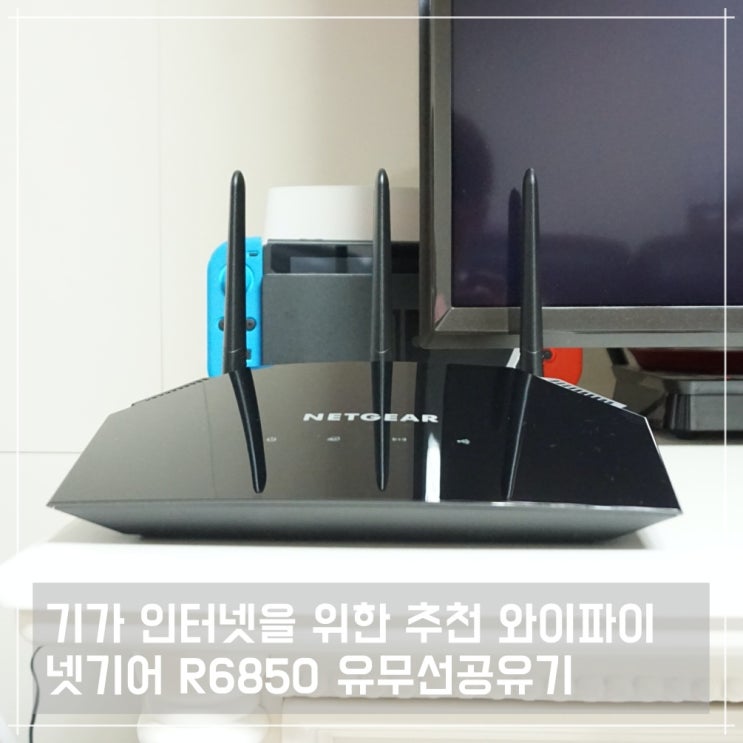  기가 인터넷을 위한 추천 와이파이, 넷기어 R6850 무선공유기
