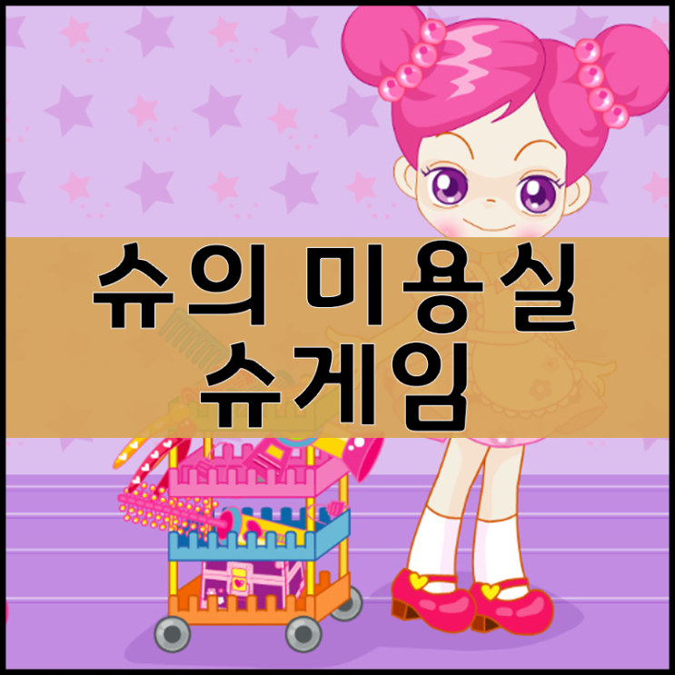  슈의 미용실 쥬니버게임