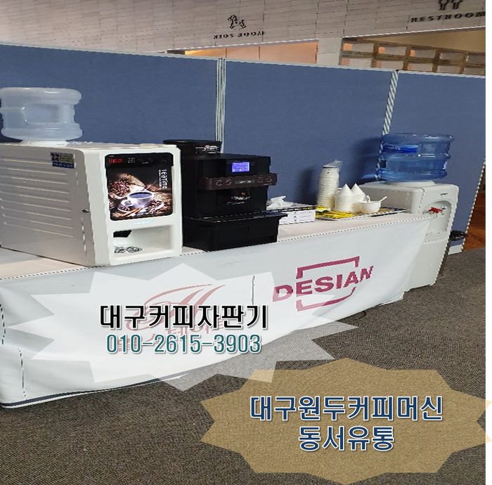  대구 커피자판기/원두커피머신 임대 실속있게 이득 챙기세요~!