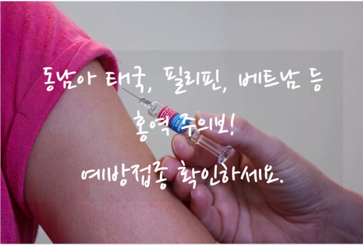  이거 알지? 동남아 방콕, 필리핀, 베트남 홍역 주의보! 성인 접종은 어디에서?