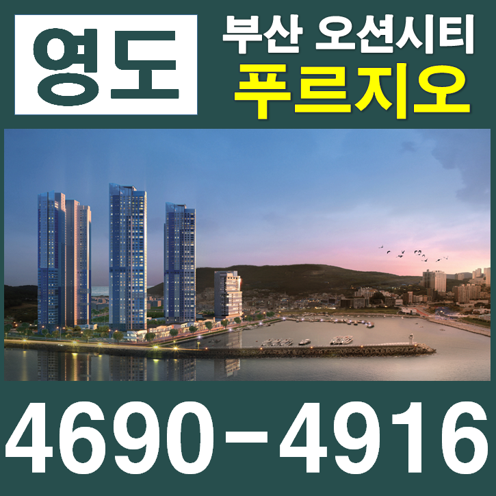  부산 오션시티 푸르지오 영도 모델하우스 부산 아파트 분양 부산 미분양 아파트