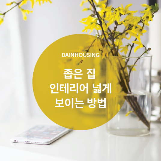 좁은 집 인테리어 넓게 보이는 방법