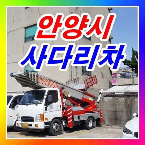  안양시 석수동사다리차