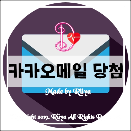  카카오 메일 마이워너비 메일주소 1순위 당첨