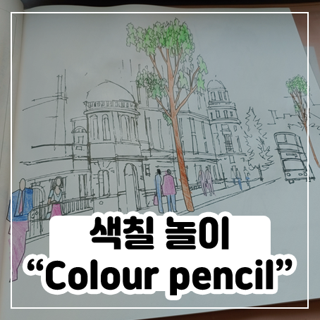 Colour pencil - 색연필 겸 물감이라 재밌다