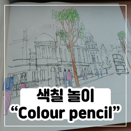 Colour pencil - 색연필 겸 물감이라 재밌다 Colour pencil - 색연필 겸 물감이라 재밌다