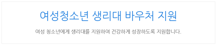  [아이사랑포털] 여성청소년 생리대 바우처 지원