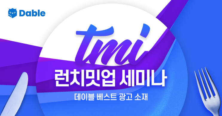  11월 'TMI 런치밋업', "요즘 가장 '핫'한 광고 소재는?"