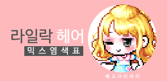  [KMS 캐시] 메이플스토리 라일락 헤어 믹스염색표(믹염)_ 2019 Ver.